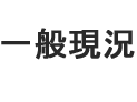 植物園の現況 