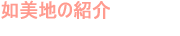 如美地の紹介