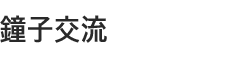 种子交流