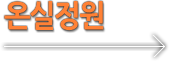 온실정원