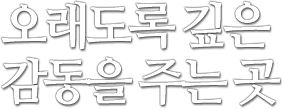 오래도록 깊은 감동을 주는 곳
