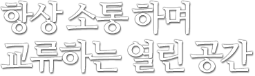 항상 소통하며 교류하는 열린 공간