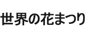 世界の花まつり