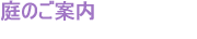 庭のご案内