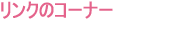 リンクのコーナー