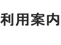 開場時間及び閉場時間