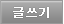 글쓰기