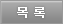 목록