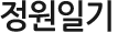 정원일기