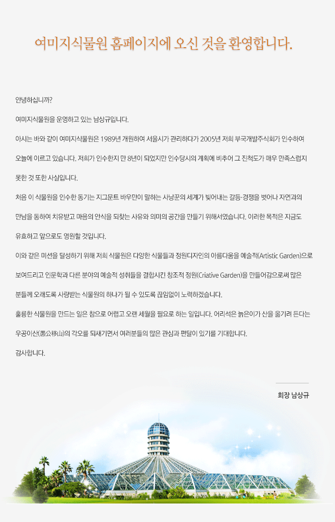 여미지식물원 인터넷 홈페이지에 방문하신 것을 진심으로 환영합니다.