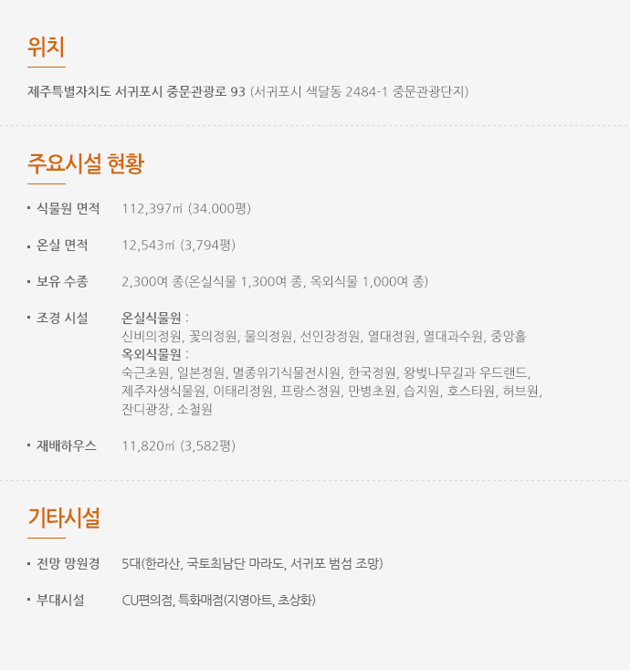 세계 각지의 실물과 한 폭의 수채화 같은 제주를 감상 할 수 있는 여미지 식물원에 오신것을 환영합니다..