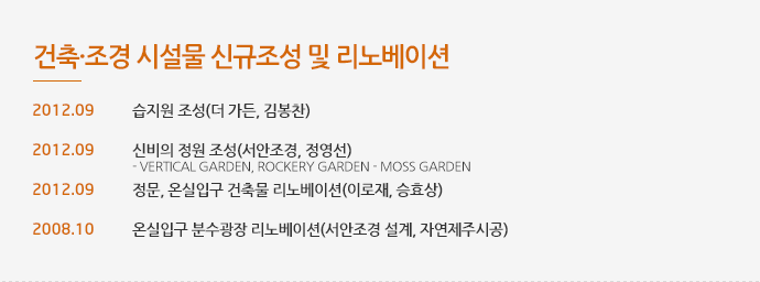 건축?조경 시설물 신규조성 및 리노베이션