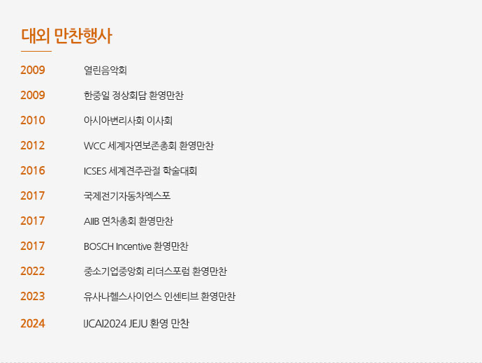 대외 만찬행사