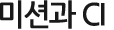 미션과 CI